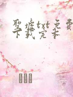 圣墟txt免费下载完本