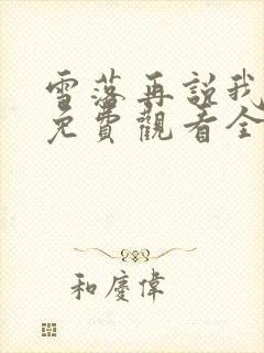 雪落再说我爱你免费观看全集