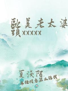 欧美老太婆与老头xxxxx