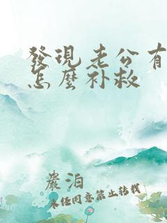 发现老公有女人怎么补救