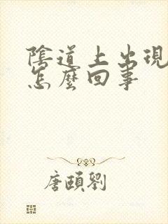 阴道上出现颗粒怎么回事