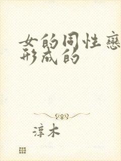 女的同性恋怎么形成的