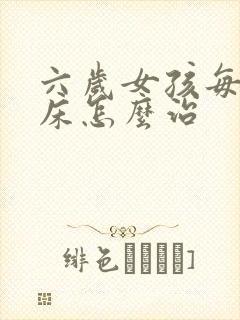 六岁女孩每晚尿床怎么治