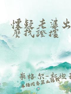 怀疑老婆出轨怎么找证据