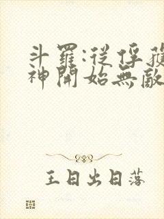 斗罗:从俘获女神开始无敌最新章节列表