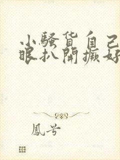 小骚货自己把屁眼扒开撅好