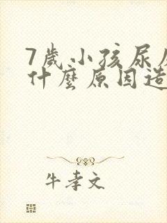 7岁小孩尿床是什么原因造成的