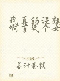 我真的没想重生啊有几个女主