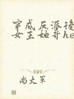 穿成反派后我跟女主她哥he了