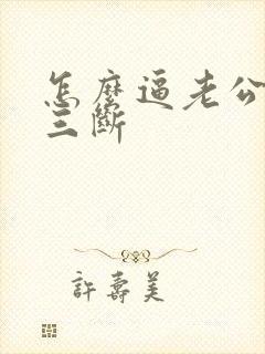 怎么逼老公和小三断