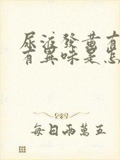 尿液发黄有泡沫有异味是怎么回事