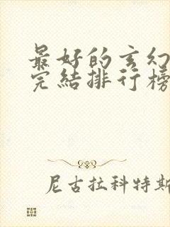 最好的玄幻小说完结排行榜前十名