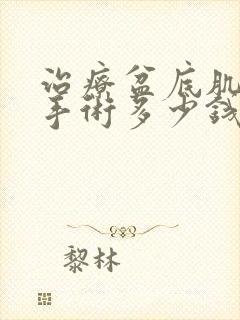 治疗盆底肌松弛手术多少钱