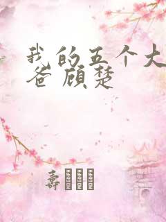 我的五个大佬爸爸 顾楚