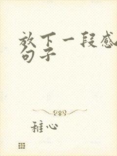 放下一段感情的句子