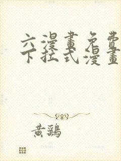 六漫画免费漫画下拉式漫画
