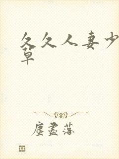 久久人妻少妇嫩草