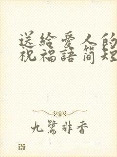 送给爱人的生日祝福语简短独特