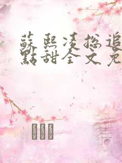 苏熙凌总追妻有点甜全文免费阅读