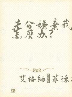 老公嫌弃我胸小怎么办?