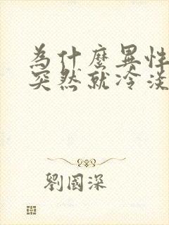 为什么异性朋友突然就冷淡了