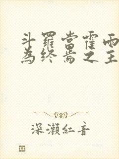 斗罗当霍雨浩成为终焉之主小说