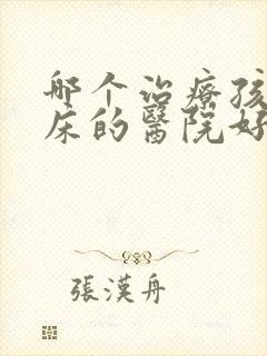 哪个治疗孩子尿床的医院好