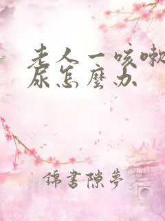 老人一咳嗽就漏尿怎么办