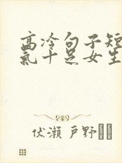 高冷句子短句霸气十足女生