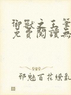 御兽之王笔趣阁免费阅读无弹窗