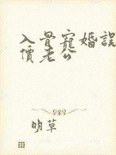 入骨宠婚误嫁天价老公