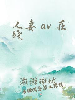 人妻 av 在线