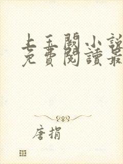 上玉阙小说全文免费阅读最新章节