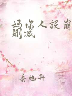 妈你人设崩了无删减