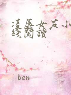 凌辱女友小说在线阅读