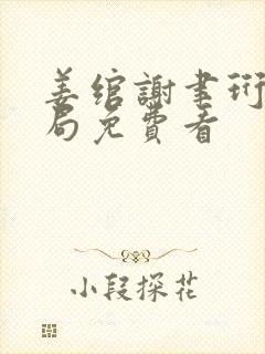 姜绾谢聿珩大结局免费看