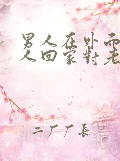 男人在外面有女人回家对老婆很好