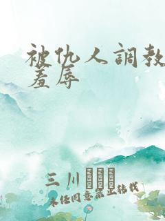 被仇人调教玩弄羞辱