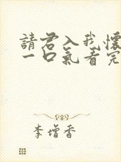 请君入我怀短剧一口气看完