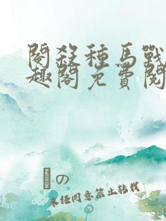 阉杀种马战士笔趣阁免费阅读