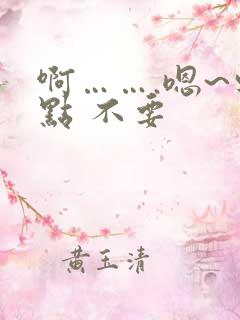 啊…….嗯~轻点 不要