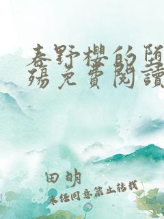 春野樱的堕落浮殇免费阅读