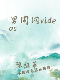男同网videos