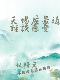 天蝎座最适合和谁谈恋爱