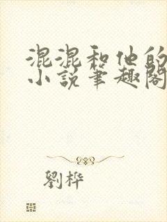 混混和他的乖乖小说笔趣阁