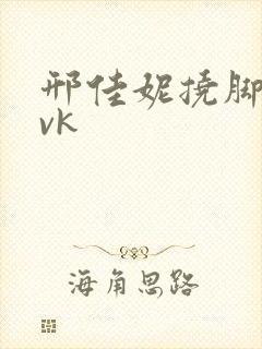 邢佳妮挠脚心丨vk