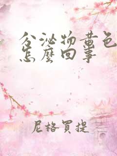 分泌物黄色痒是怎么回事