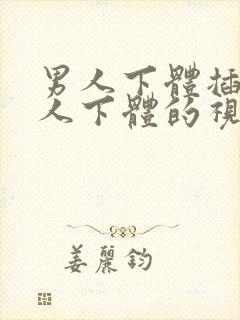 男人下体插进女人下体的视频