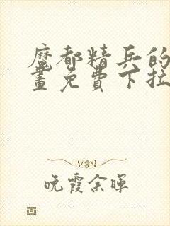 魔都精兵的奴漫画免费下拉式