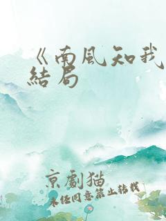 《南风知我意》结局